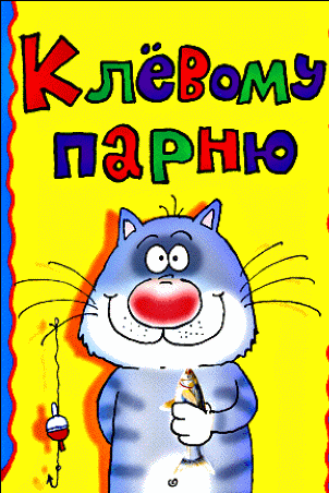 otkrytka_na_den_rozhdeniе_drugu.gif