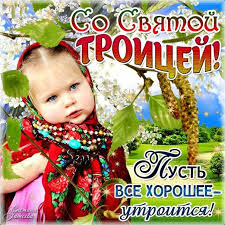 С троицей!