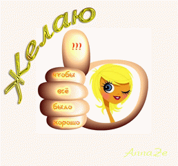 45313834_zhelaju_chtoby_vse_bylo_khorosho_48c59e29558c4b4f8a02a2f43b61550d.gif