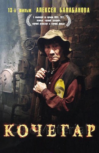 Kochegar - 2010 - Aleksey Balabanov.jpg